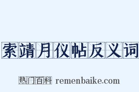 索靖月仪帖反义词是什么意思的图片